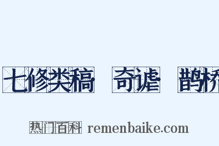 七修类稿·奇谑·鹊桥是什么意思的图片